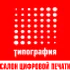 Салон Цифровой Печати - типография полного цикла. Кроме печатной продукции мы производим наружную рекламу, бизнес сувениры, и многое другое.